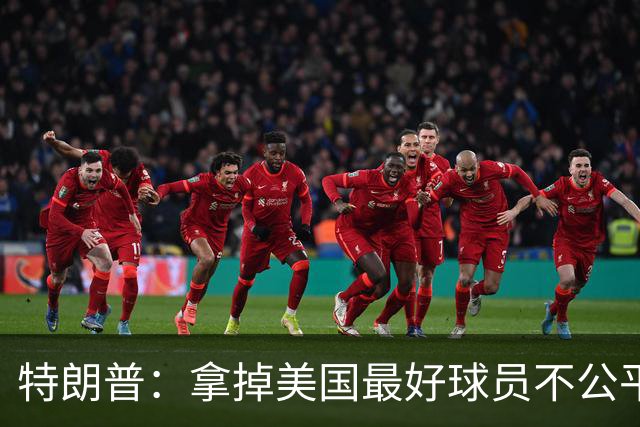 特朗普：拿掉美国最好球员不公平 只要求复核无关决定