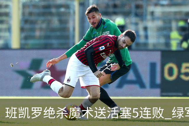 班凯罗绝杀魔术送活塞5连败 绿军豪取8连胜