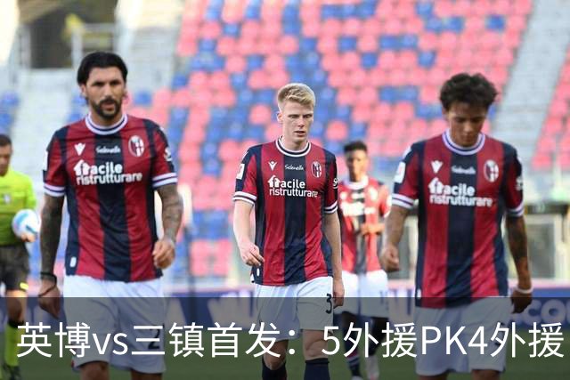 英博vs三镇首发：5外援PK4外援！斯坦丘、廖锦涛、卡迪斯出战